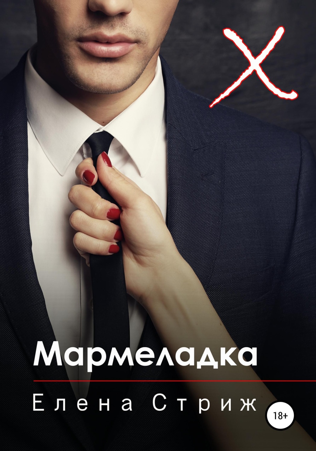 Обложка книги «Мармеладка»