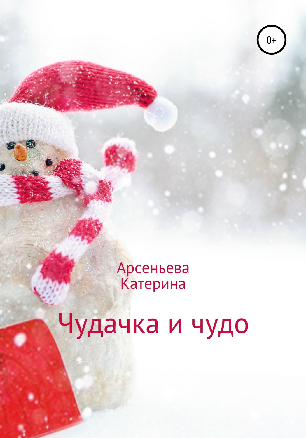 Обложка книги «Чудачка и чудо»