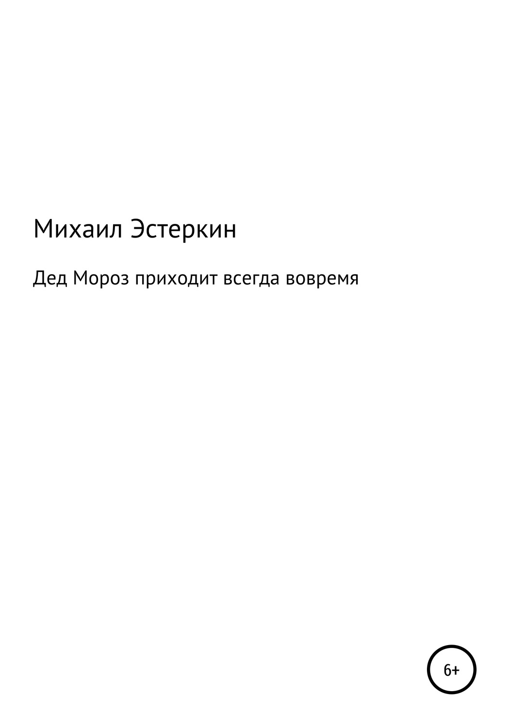Обложка книги «Дед Мороз приходит всегда вовремя»