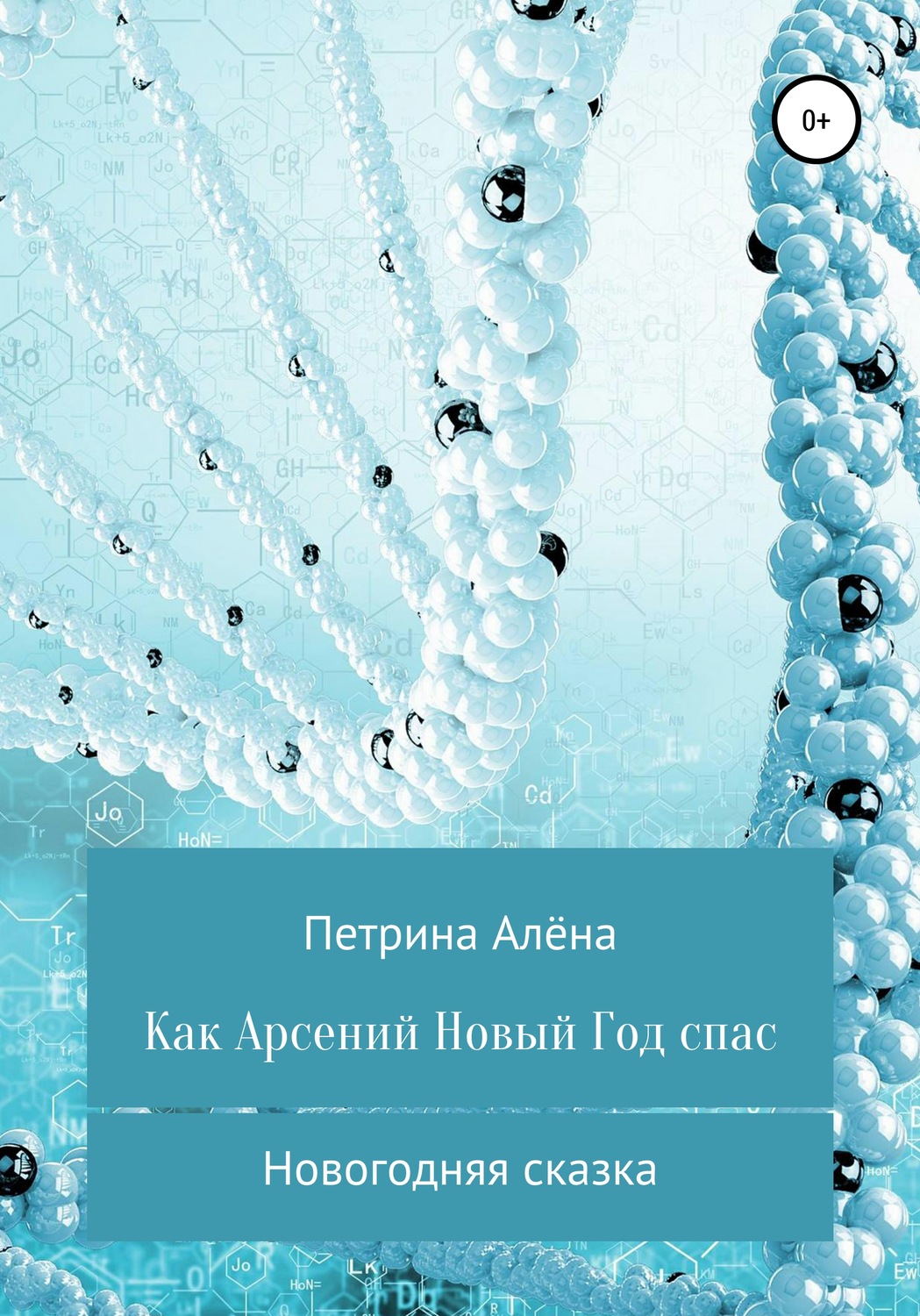 Обложка книги «Как Арсений Новый Год спас»