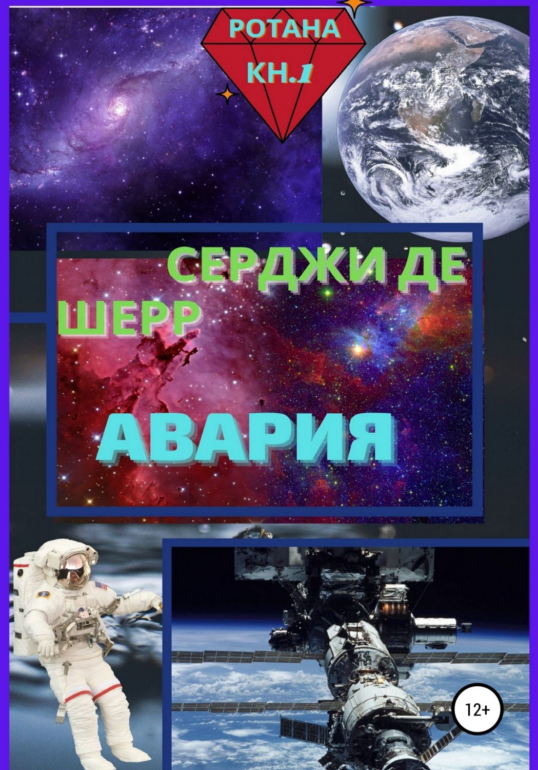 Обложка книги «Авария»