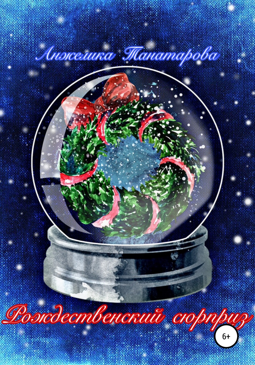 Обложка книги «Рождественский сюрприз»