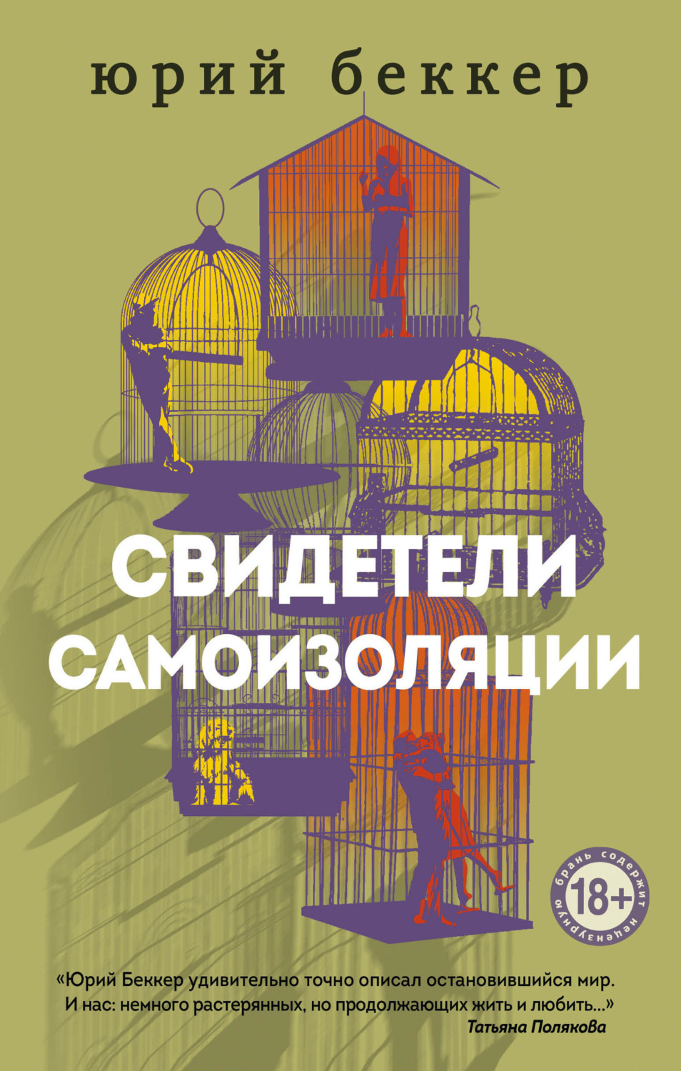 Обложка книги «Свидетели самоизоляции»