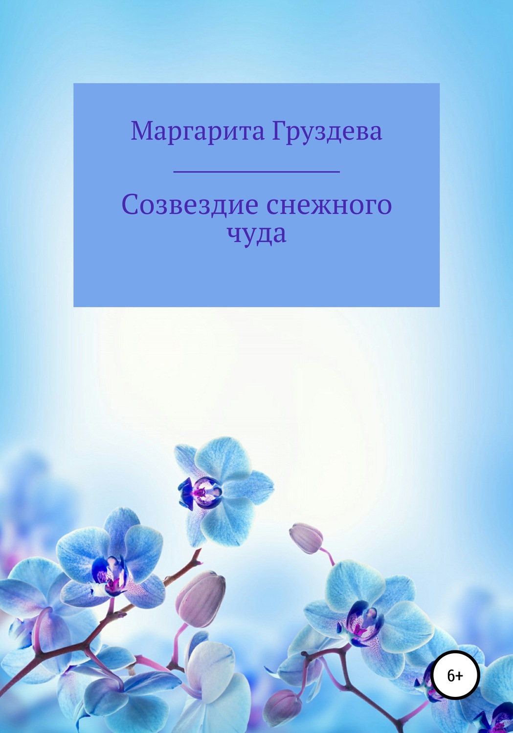 Обложка книги «Созвездие снежного чуда»