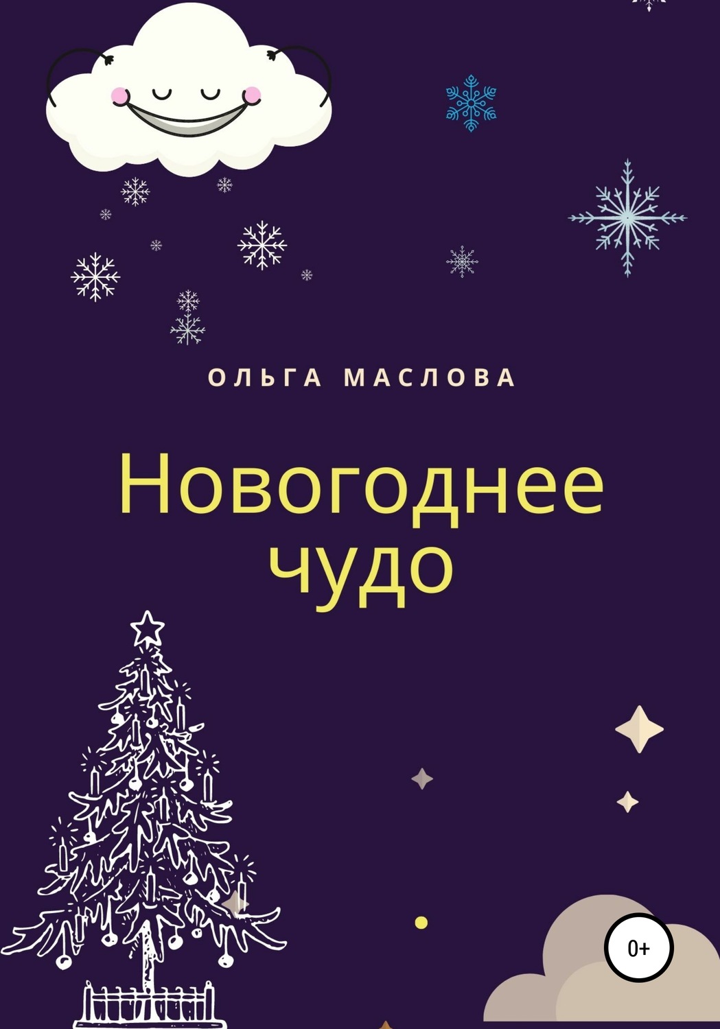 Обложка книги «Новогоднее чудо»