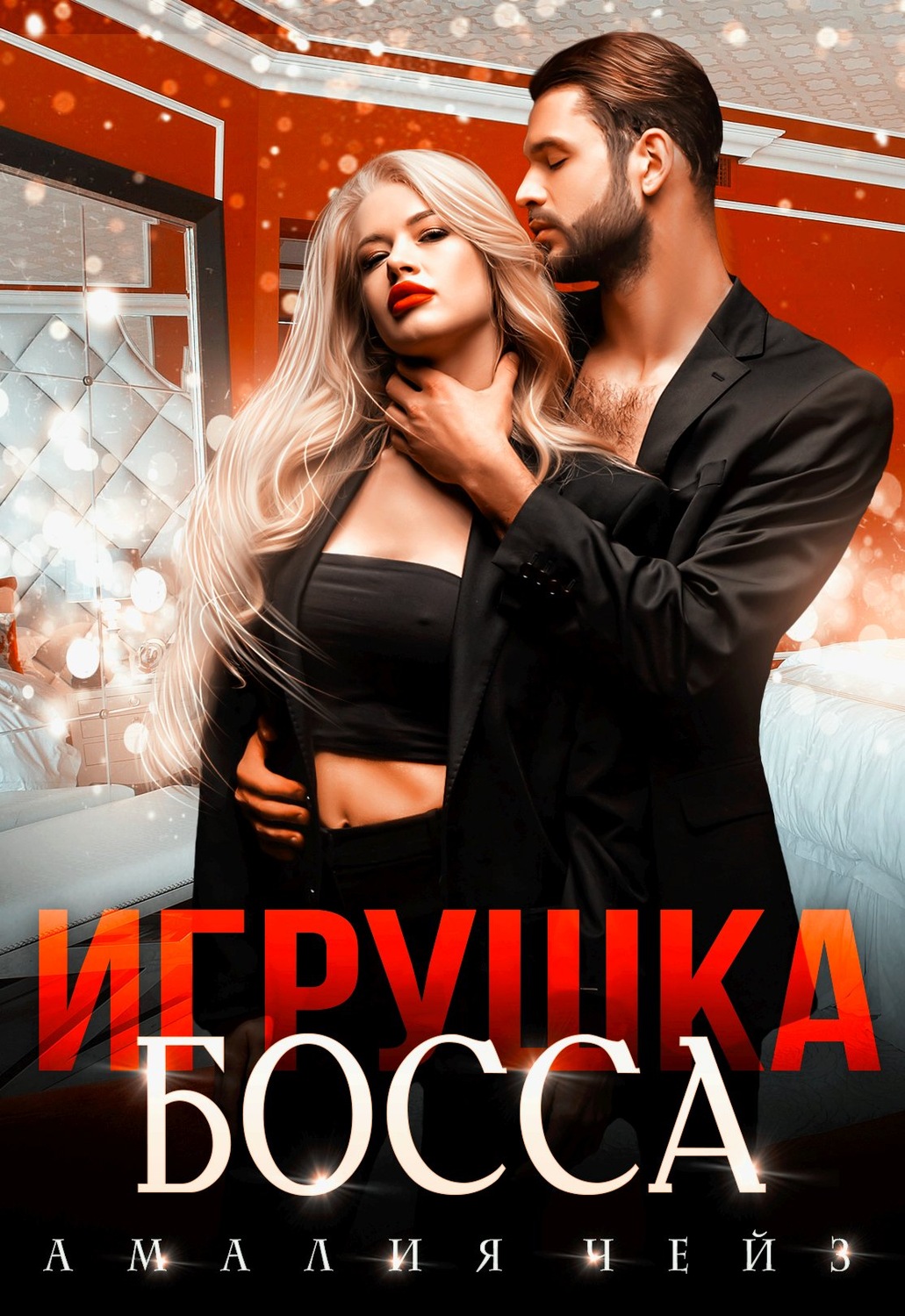 Обложка книги «Игрушка босса»