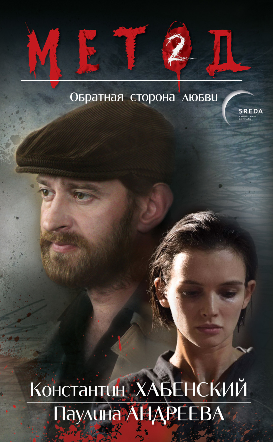 Обложка книги «Метод 2. Обратная сторона любви»