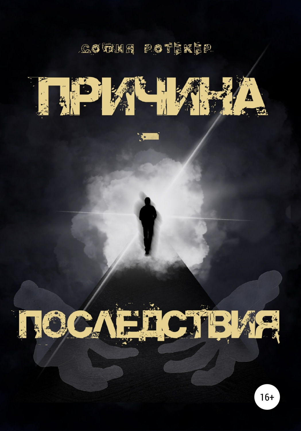 Обложка книги «Причина – Последствия»