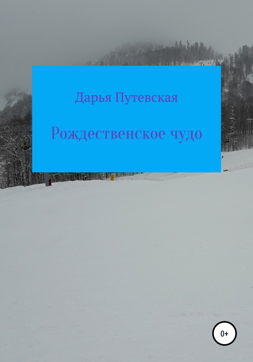Обложка книги «Рождественское чудо»