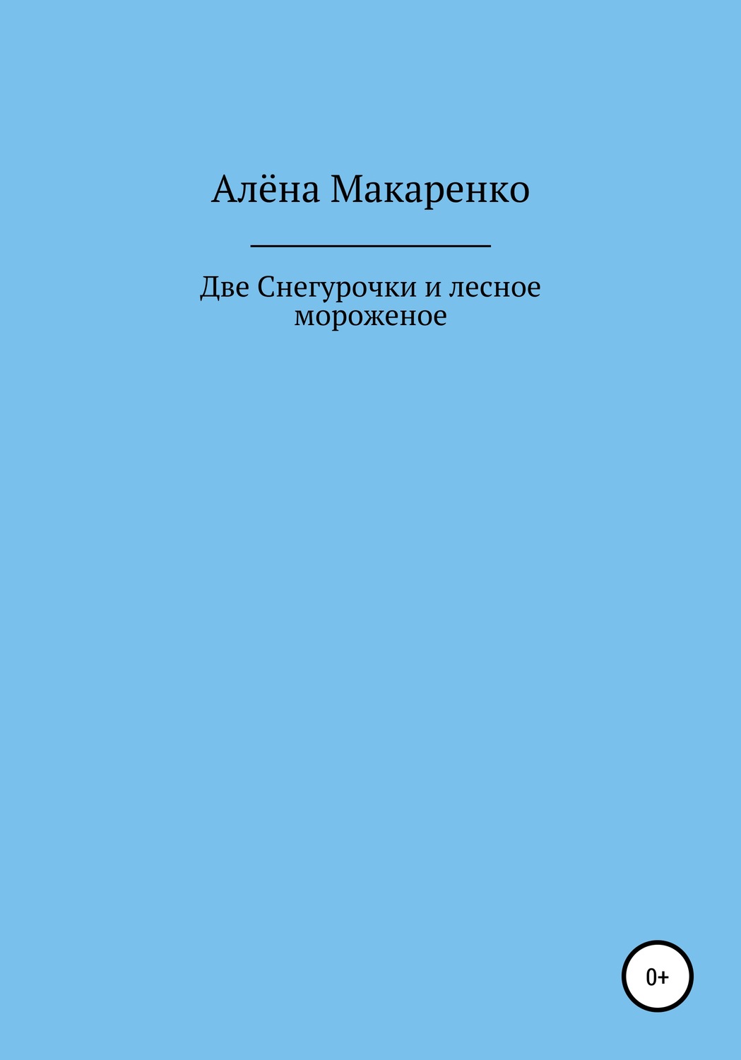 Обложка книги «Две Снегурочки и лесное мороженое»