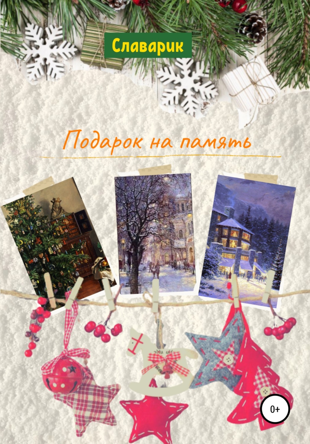 Обложка книги «Подарок на память»
