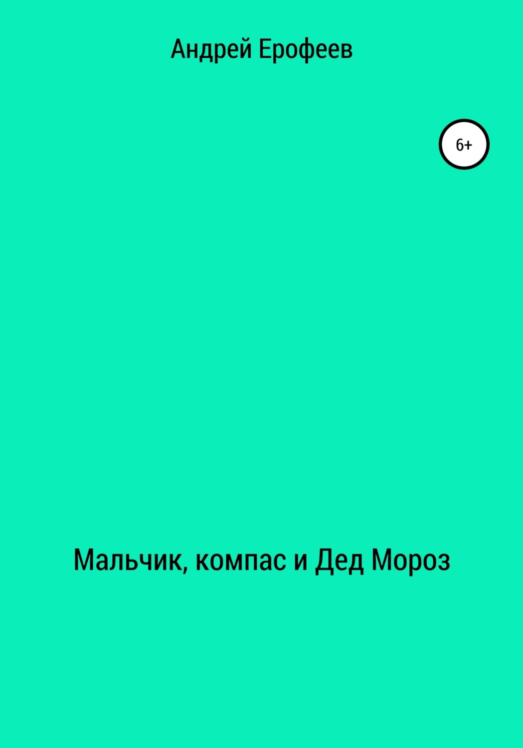 Обложка книги «Мальчик, компас и Дед Мороз»