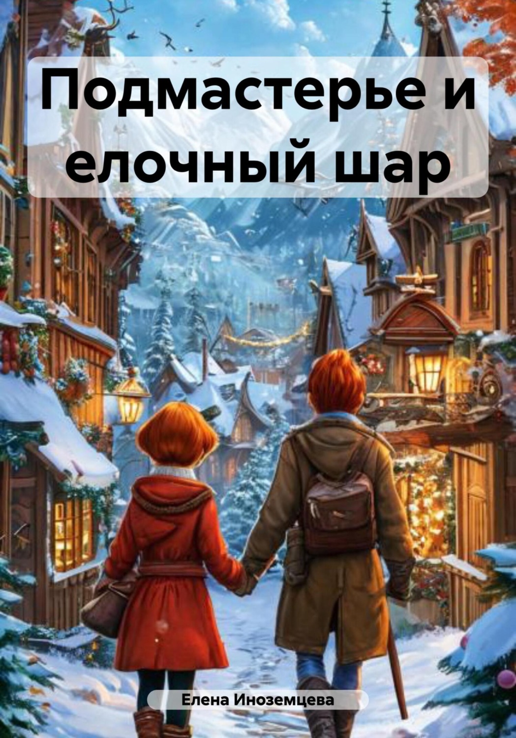 Обложка книги «Подмастерье и елочный шар»