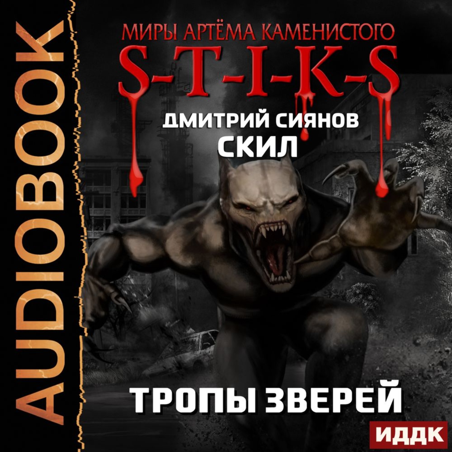 Обложка книги «S-T-I-K-S. Скил. Книга 2. Тропы зверей»