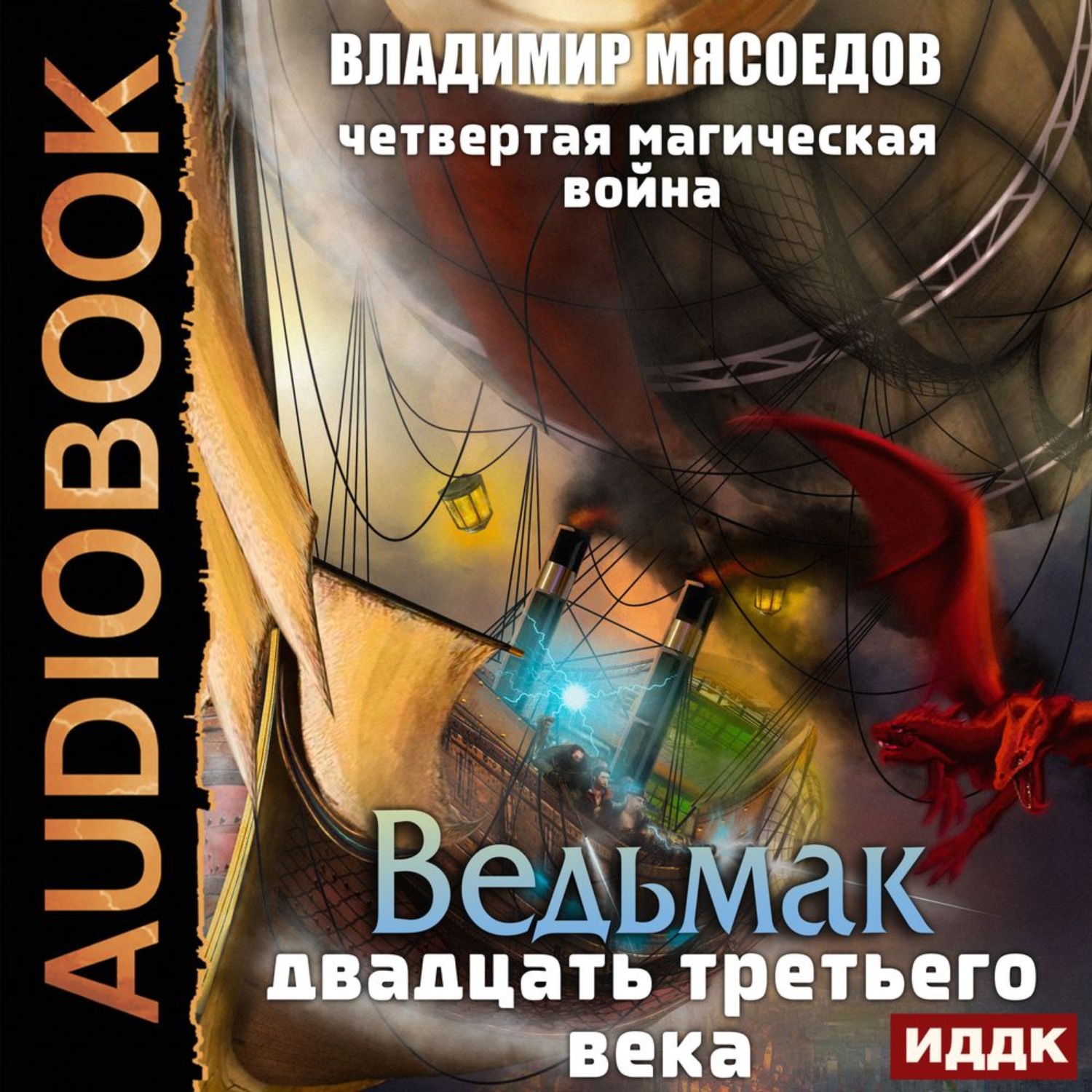 Обложка книги «Четвертая магическая война»