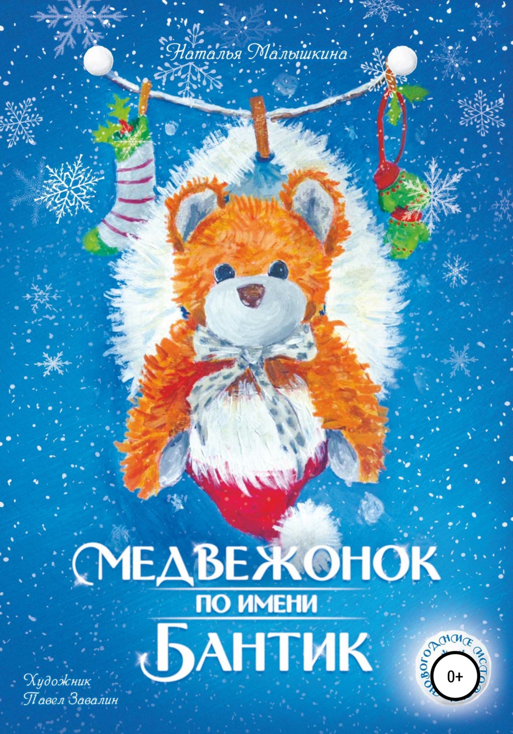 Обложка книги «Медвежонок по имени Бантик»