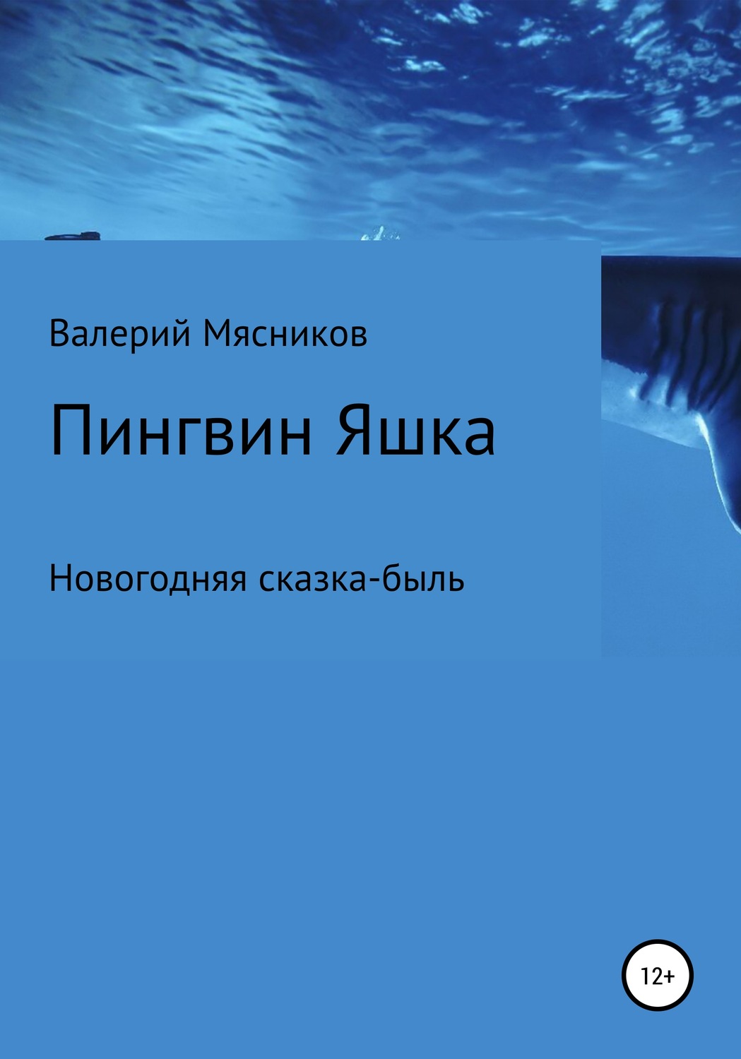 Обложка книги «Пингвин Яшка»