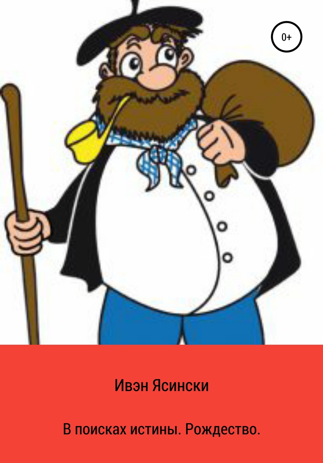 Обложка книги «В поисках истины. Рождество»