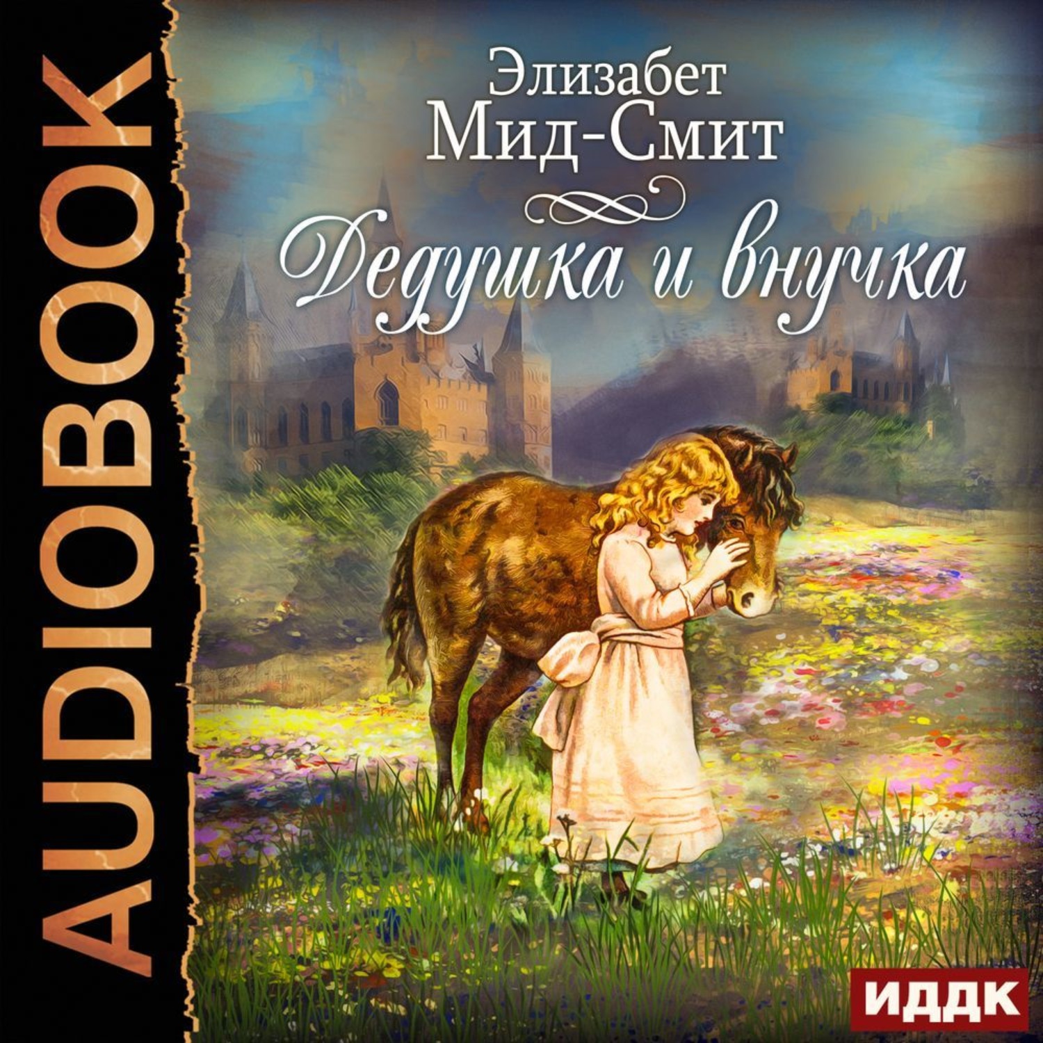 Обложка книги «Дедушка и внучка»