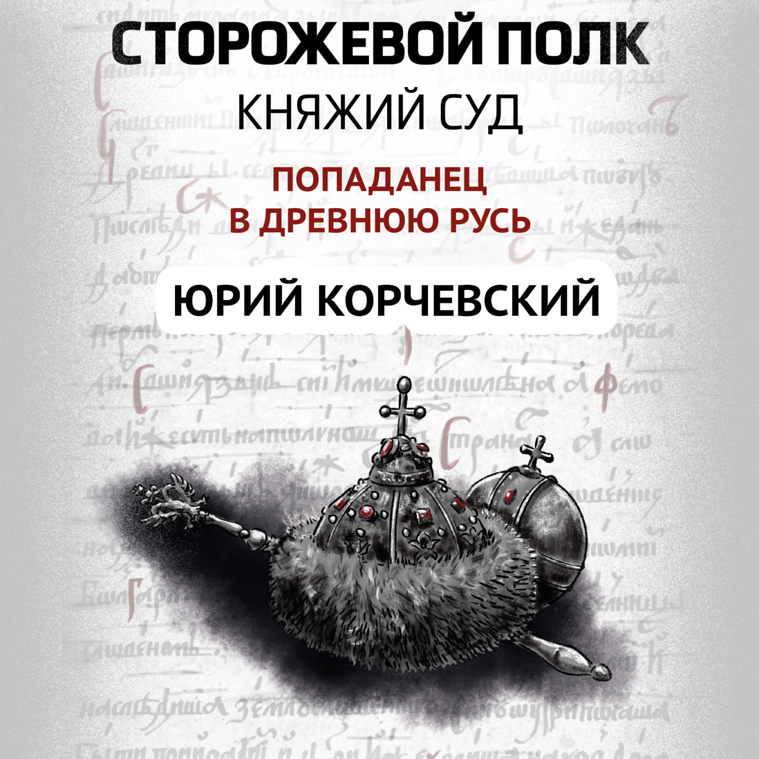 Обложка книги «Сторожевой полк. Княжий суд»