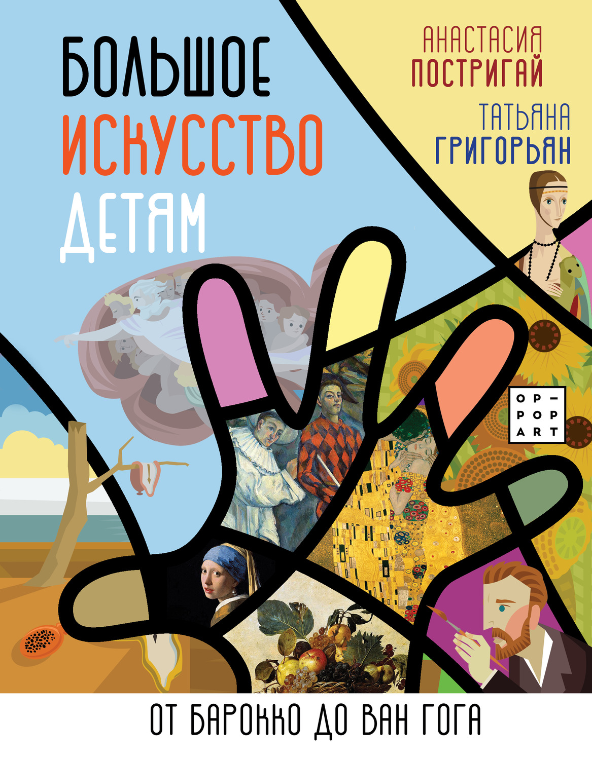 Обложка книги «Большое искусство детям. От барокко до Ван Гога»