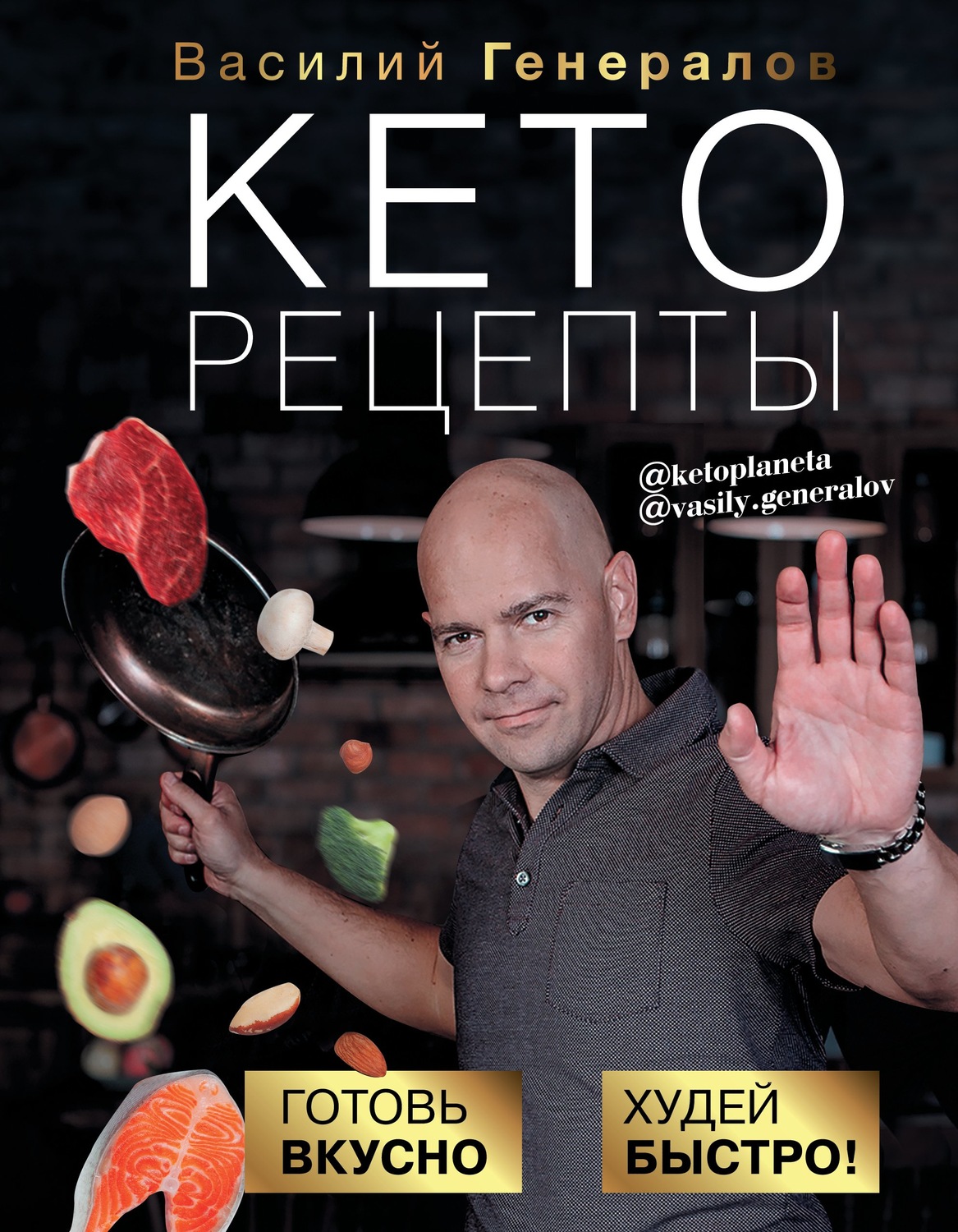 Обложка книги «Кеторецепты. Готовь вкусно, худей быстро!»