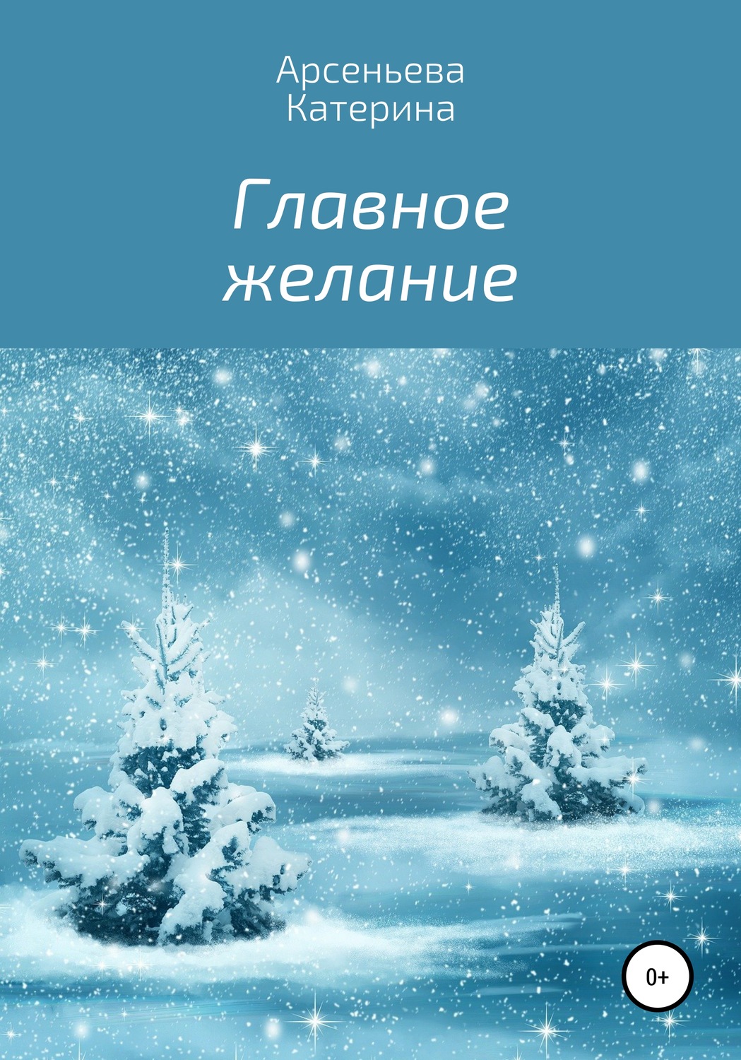 Обложка книги «Главное желание»