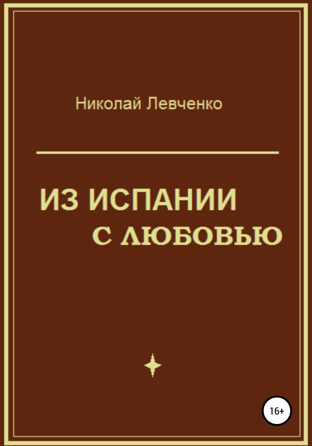 Обложка книги «Из Испании с любовью»
