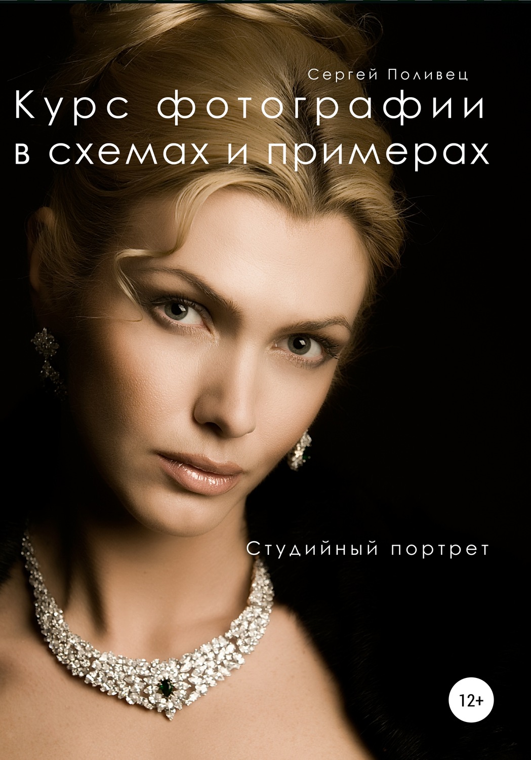 Обложка книги «Курс фотографии в схемах и примерах. Студийный портрет»