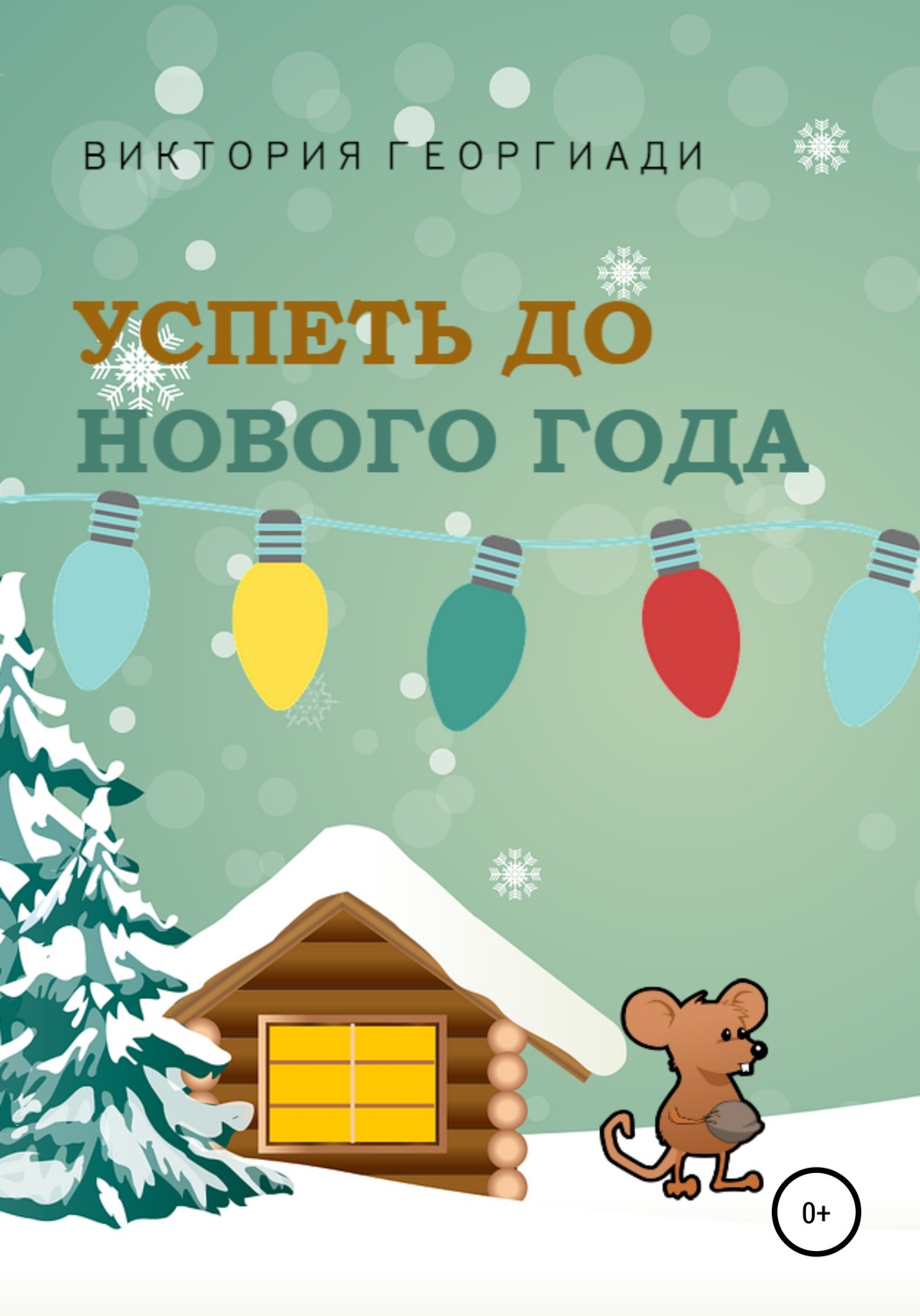Обложка книги «Успеть до Нового Года»