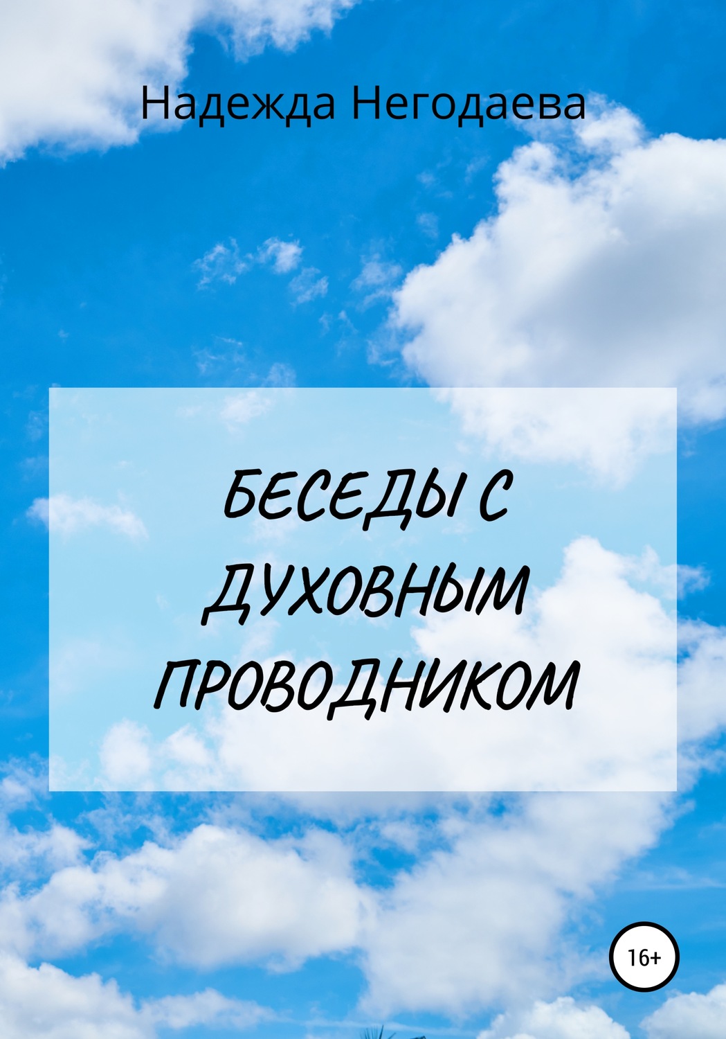 Обложка книги «Беседы с духовным Проводником»