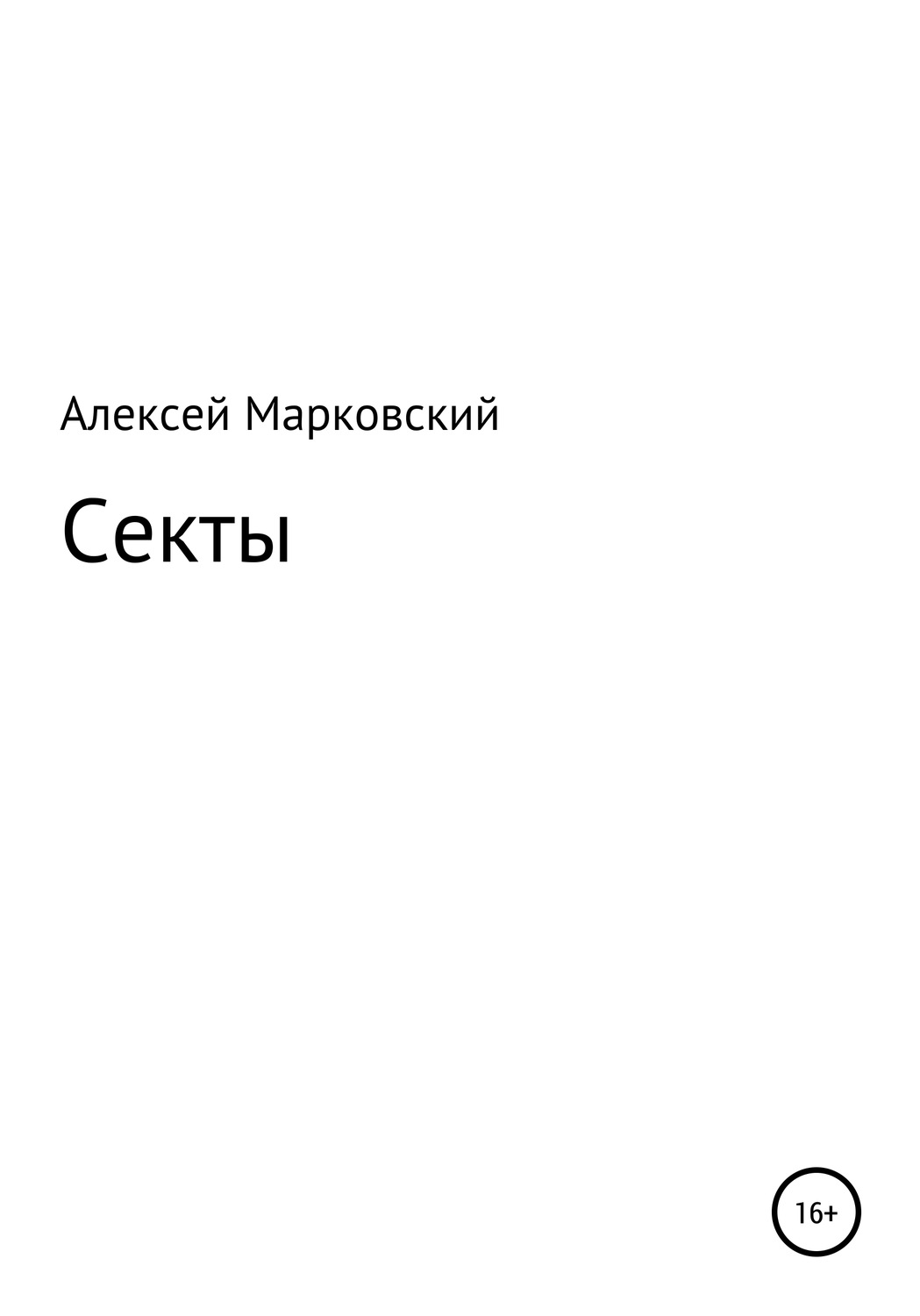 Обложка книги «Секты»
