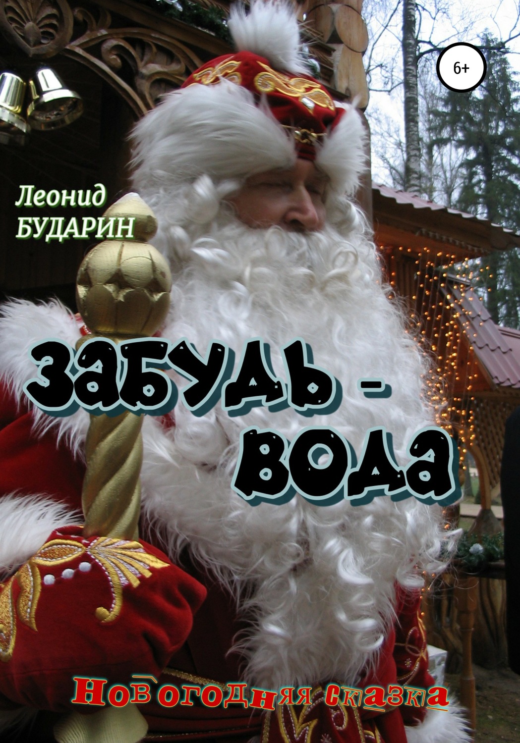 Обложка книги «Забудь-вода»