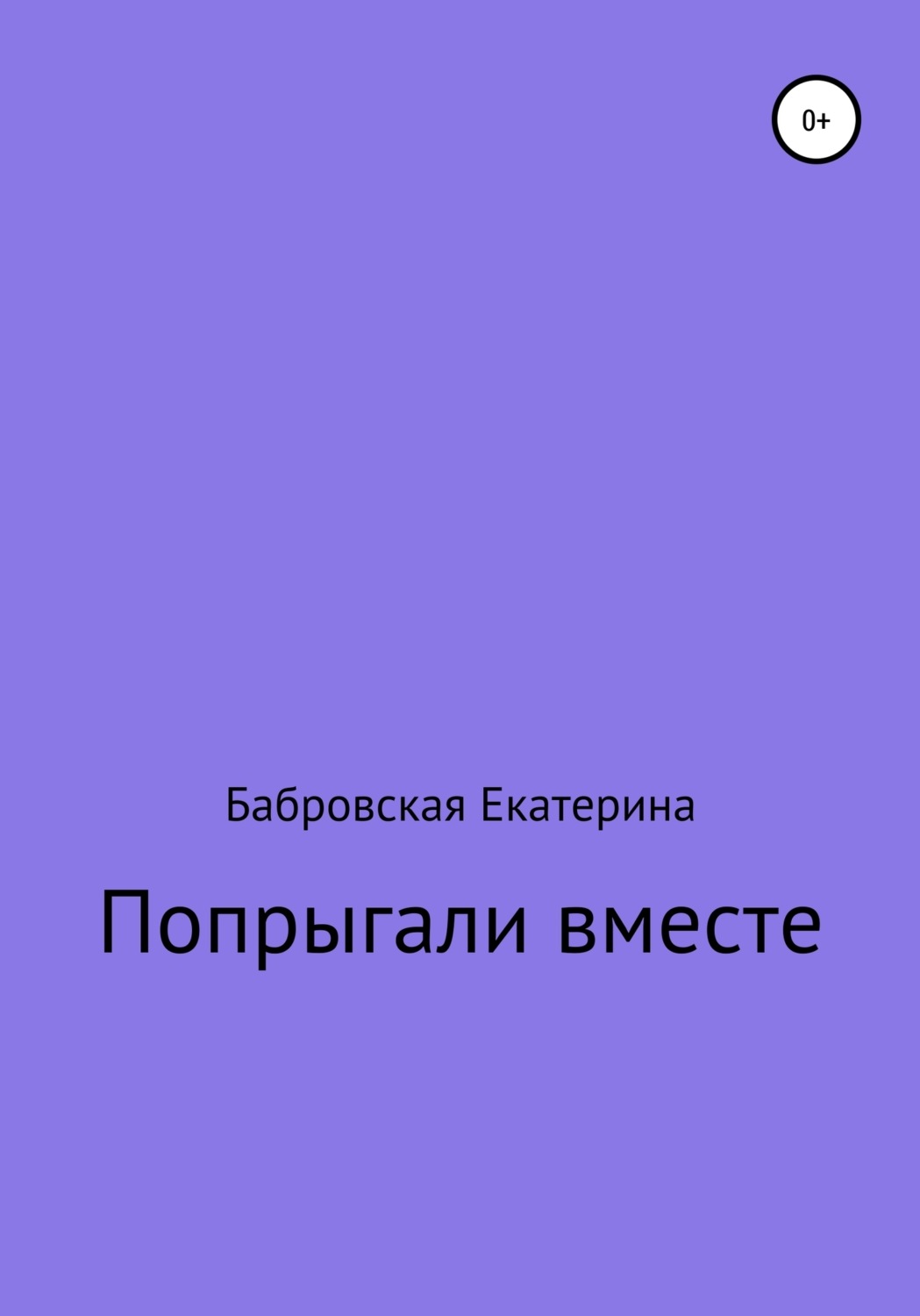 Обложка книги «Попрыгали вместе»