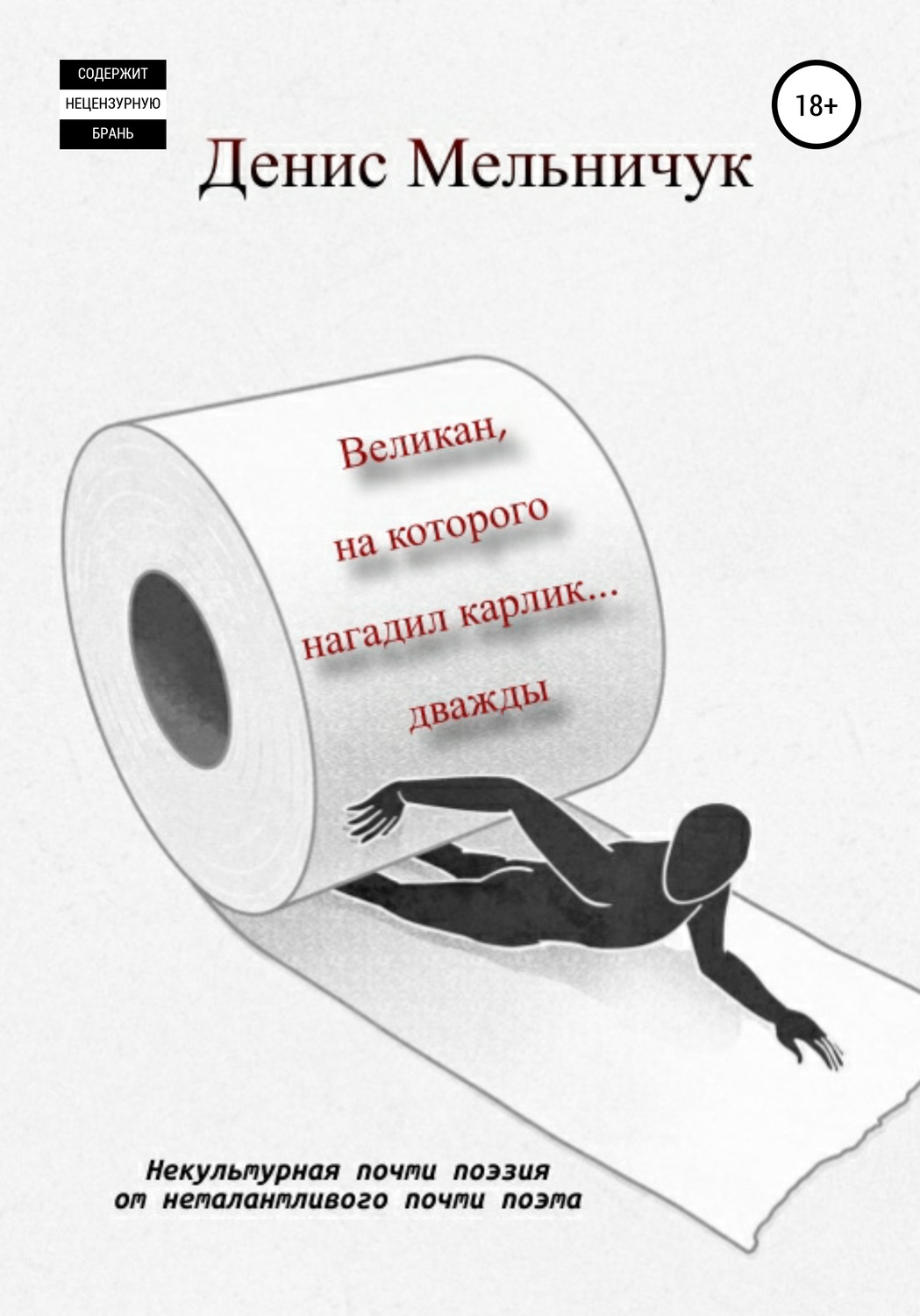 Обложка книги «Великан, на которого нагадил карлик… дважды»