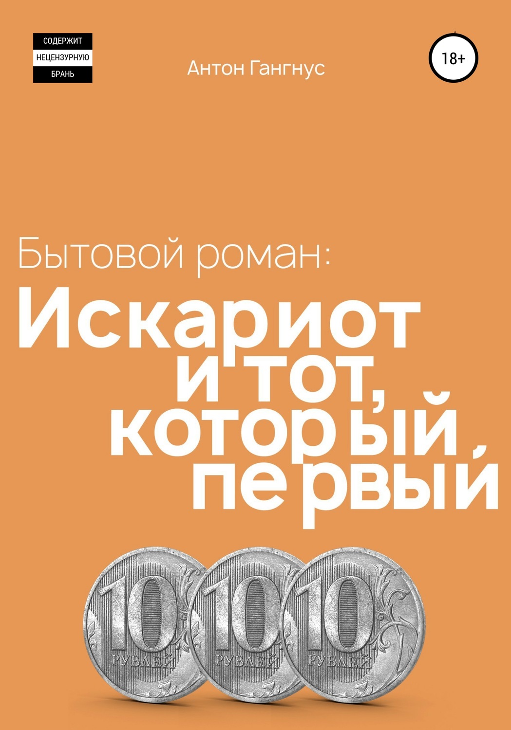 Обложка книги «Искариот и тот, который первый»