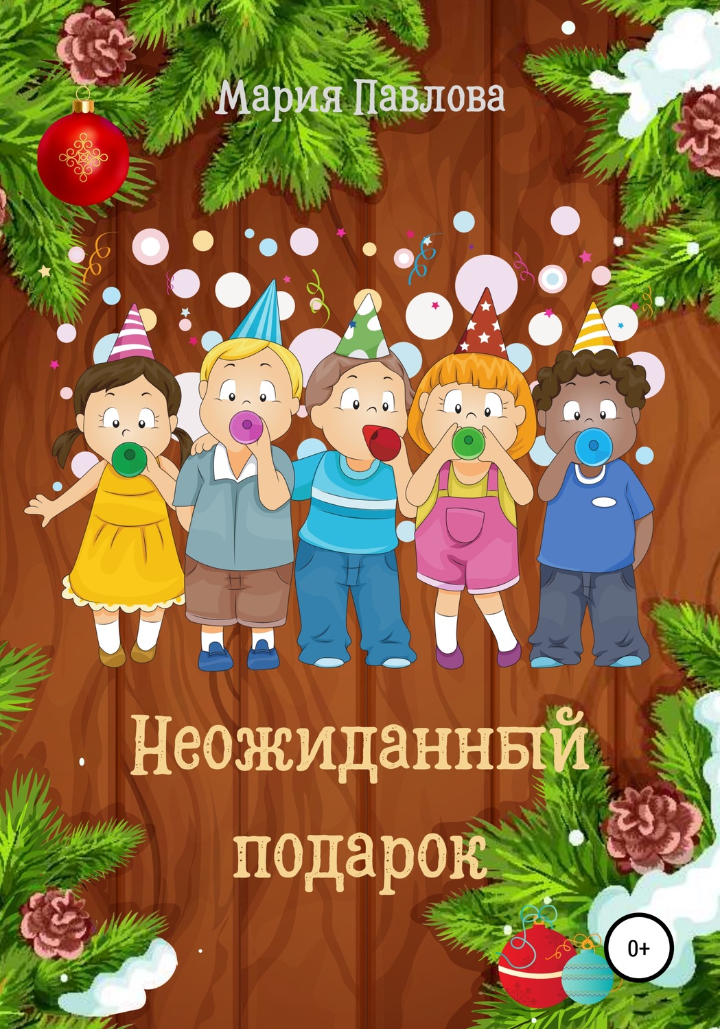 Обложка книги «Неожиданный подарок»