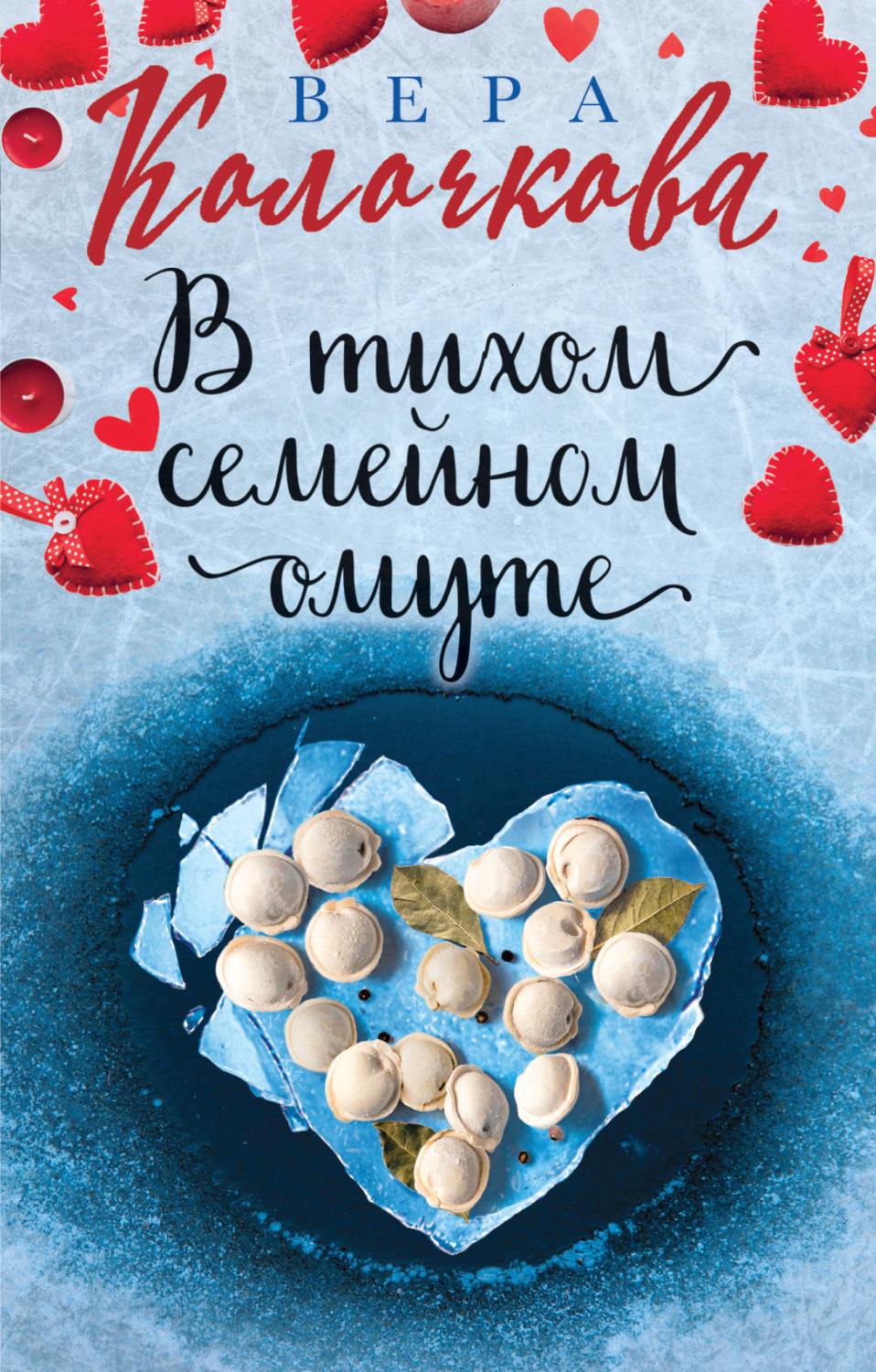 Обложка книги «В тихом семейном омуте»
