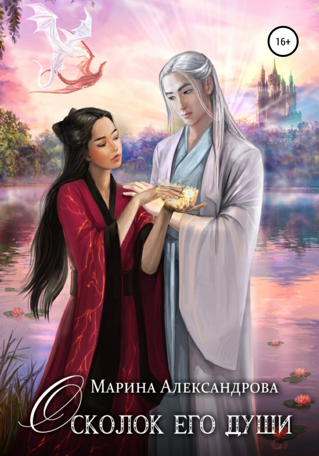 Обложка книги «Осколок его души»