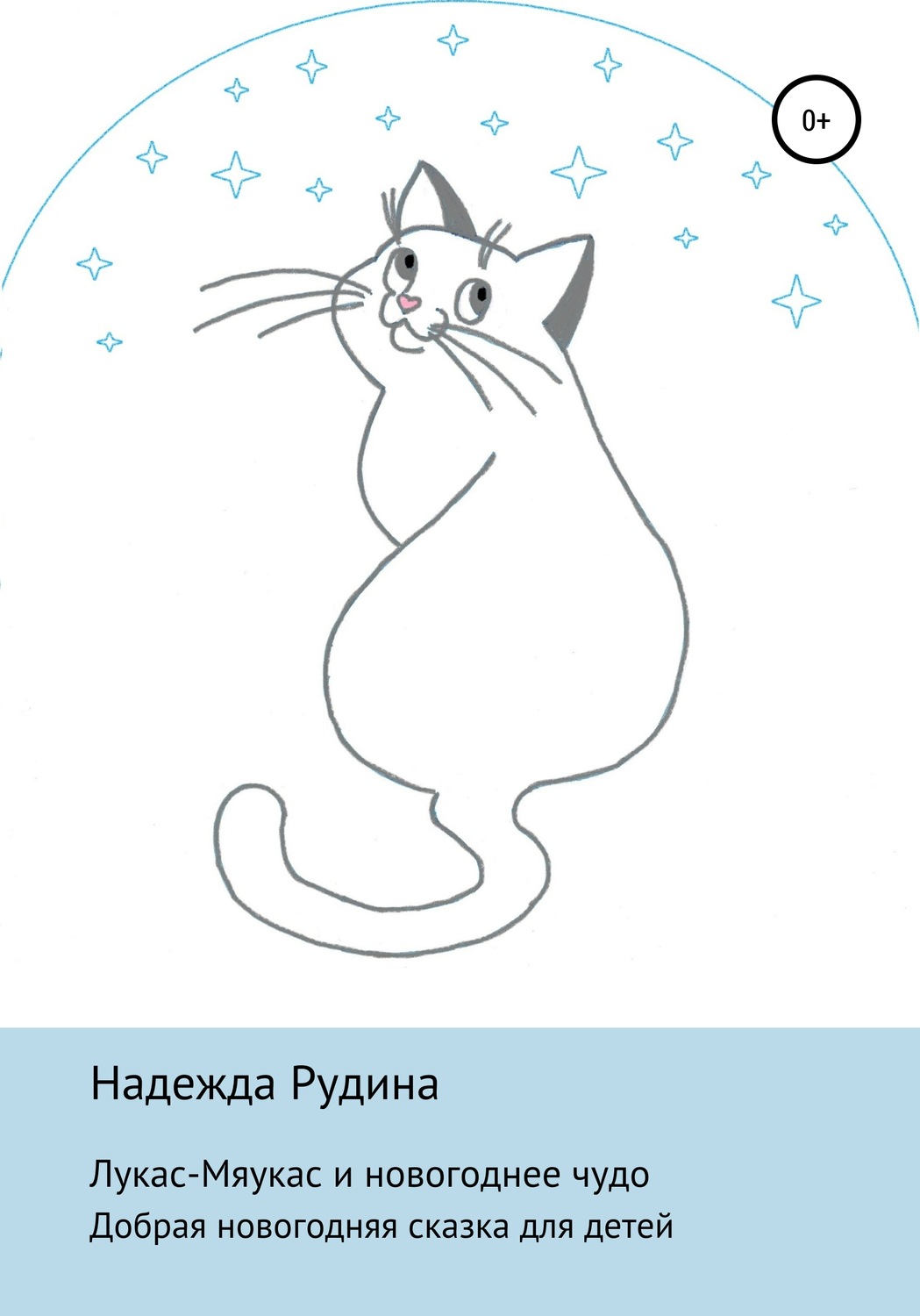 Обложка книги «Лукас-Мяукас и новогоднее чудо»