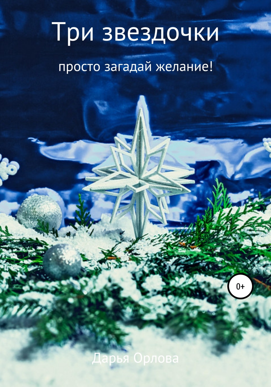 Обложка книги «Три звездочки»