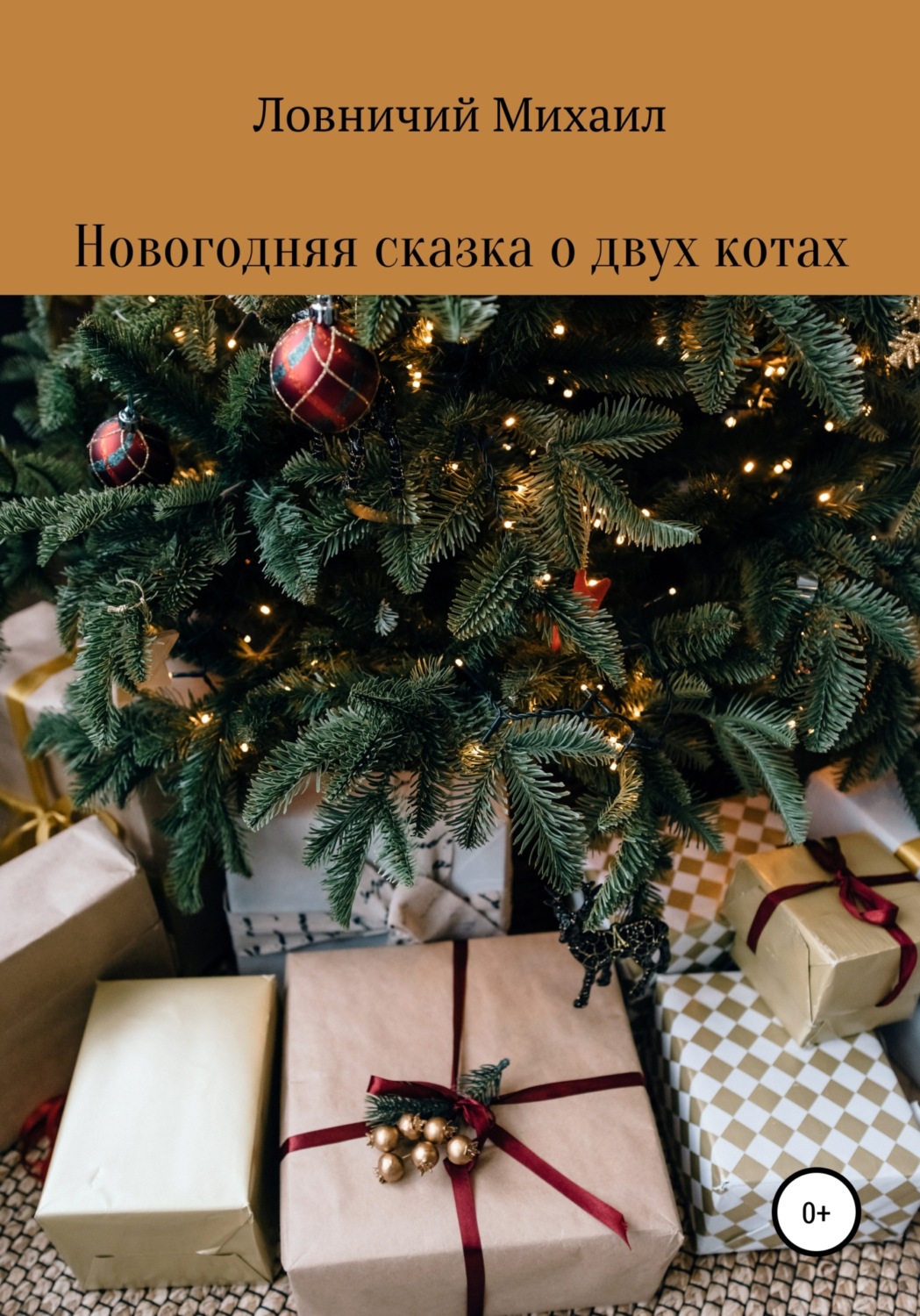 Обложка книги «Новогодняя сказка о двух котах»
