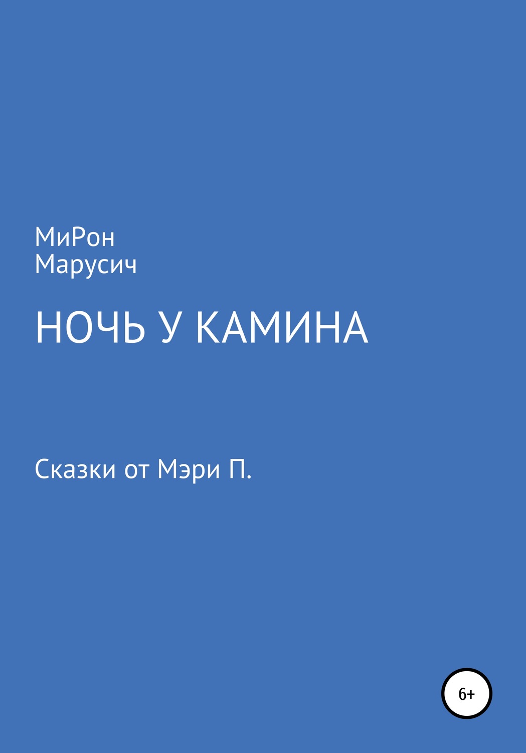 Обложка книги «Ночь у камина»