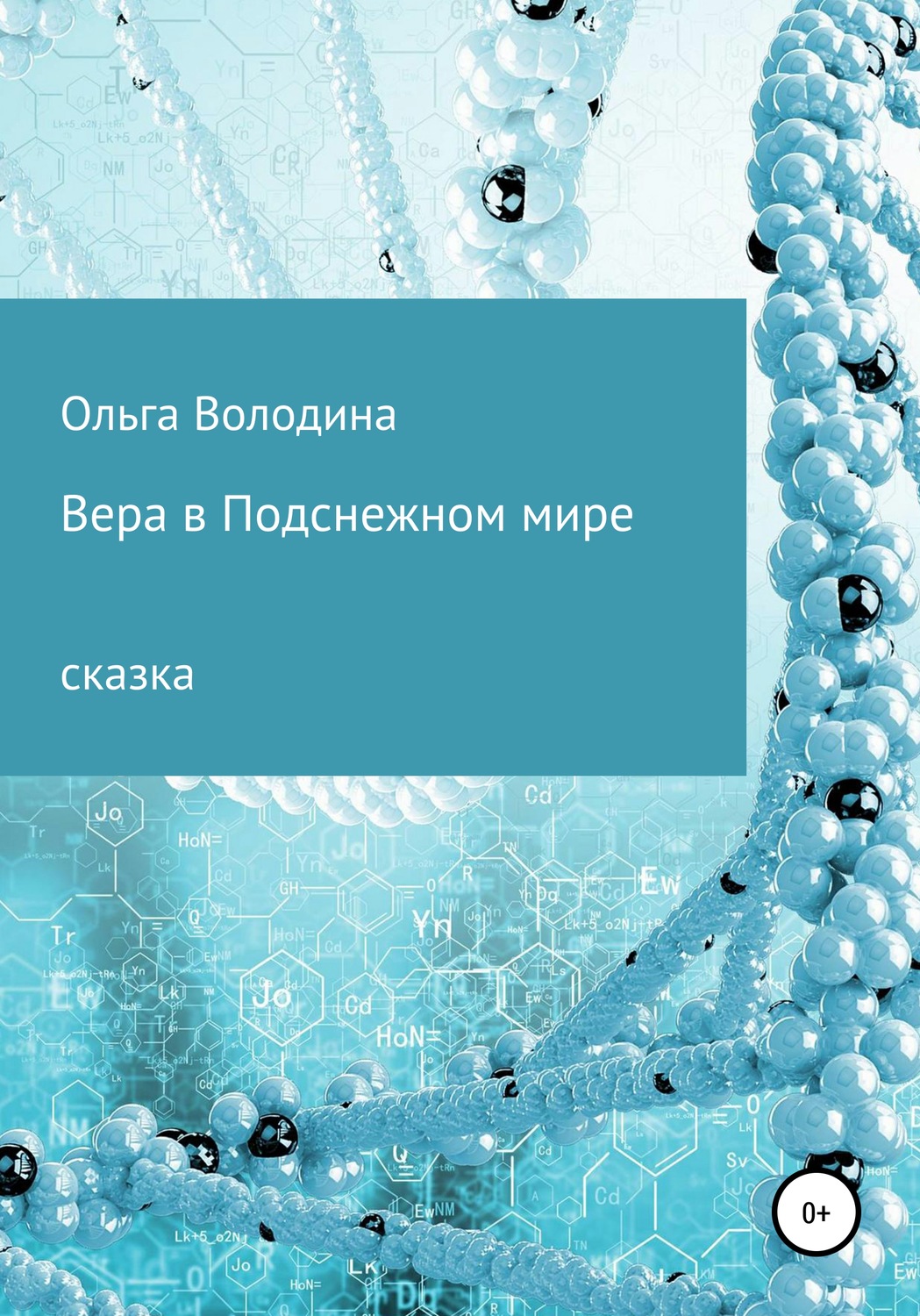 Обложка книги «Вера в Подснежном мире»