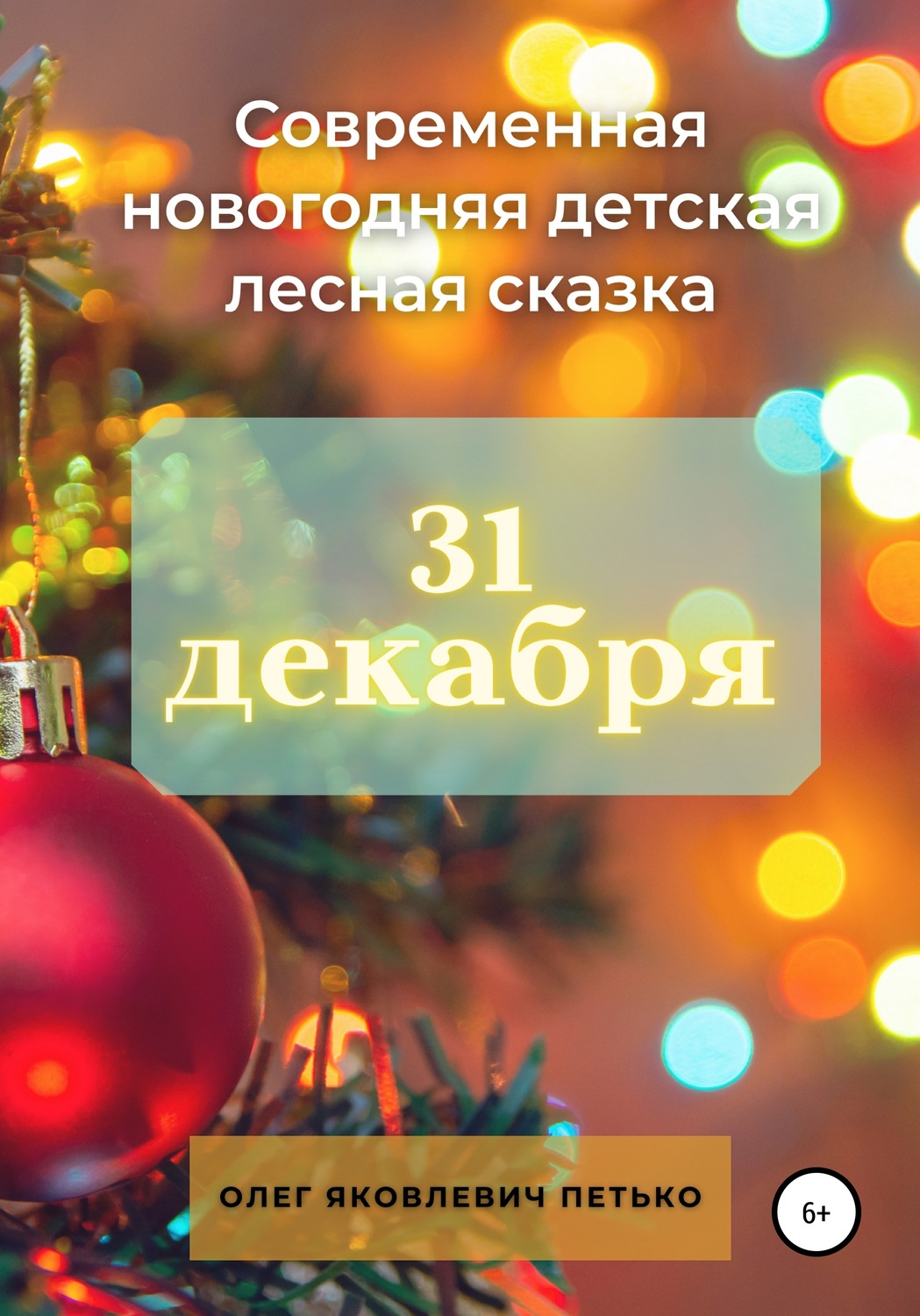 Обложка книги «31 декабря. Современная новогодняя детская лесная сказка»