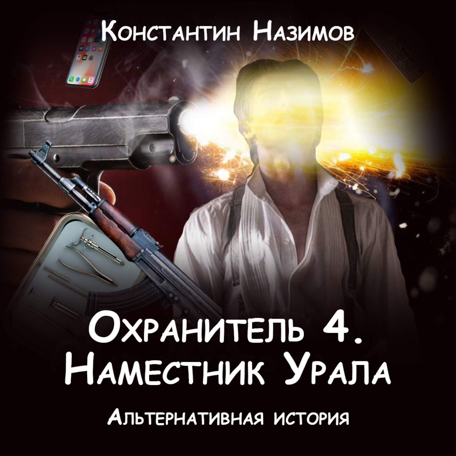 Обложка книги «Охранитель. Наместник Урала»