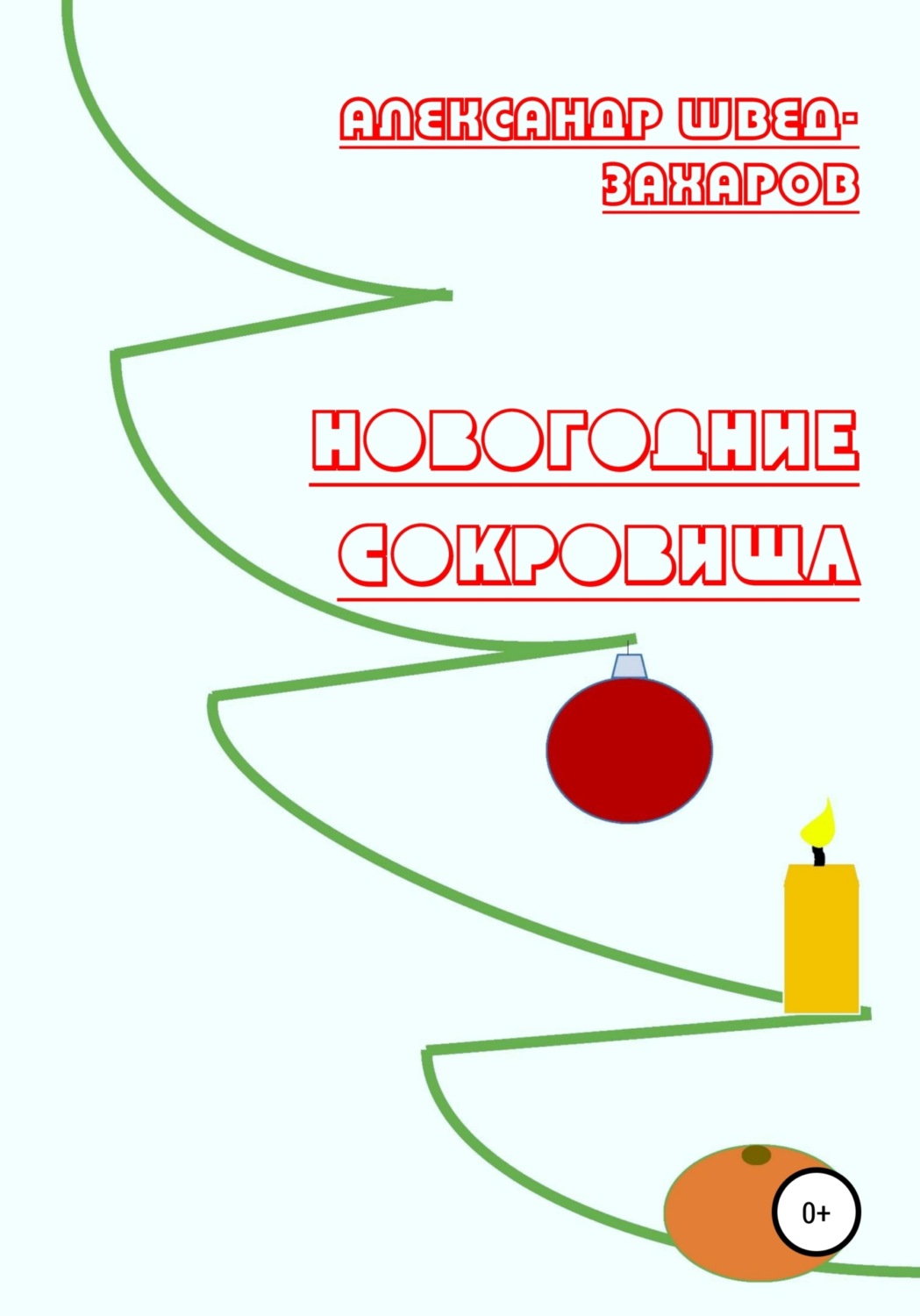 Обложка книги «Новогодние Сокровища»