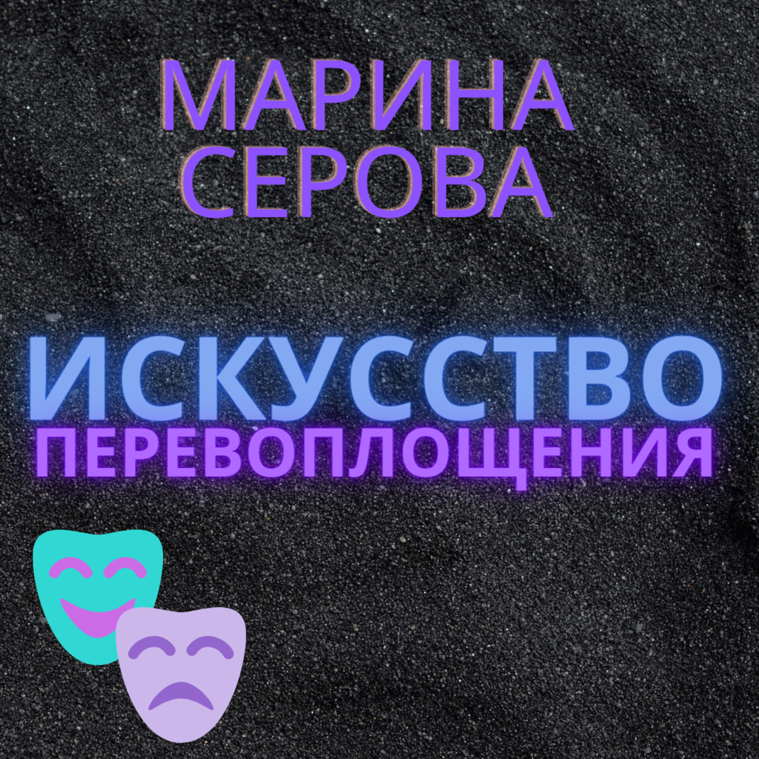 Обложка книги «Искусство перевоплощения»