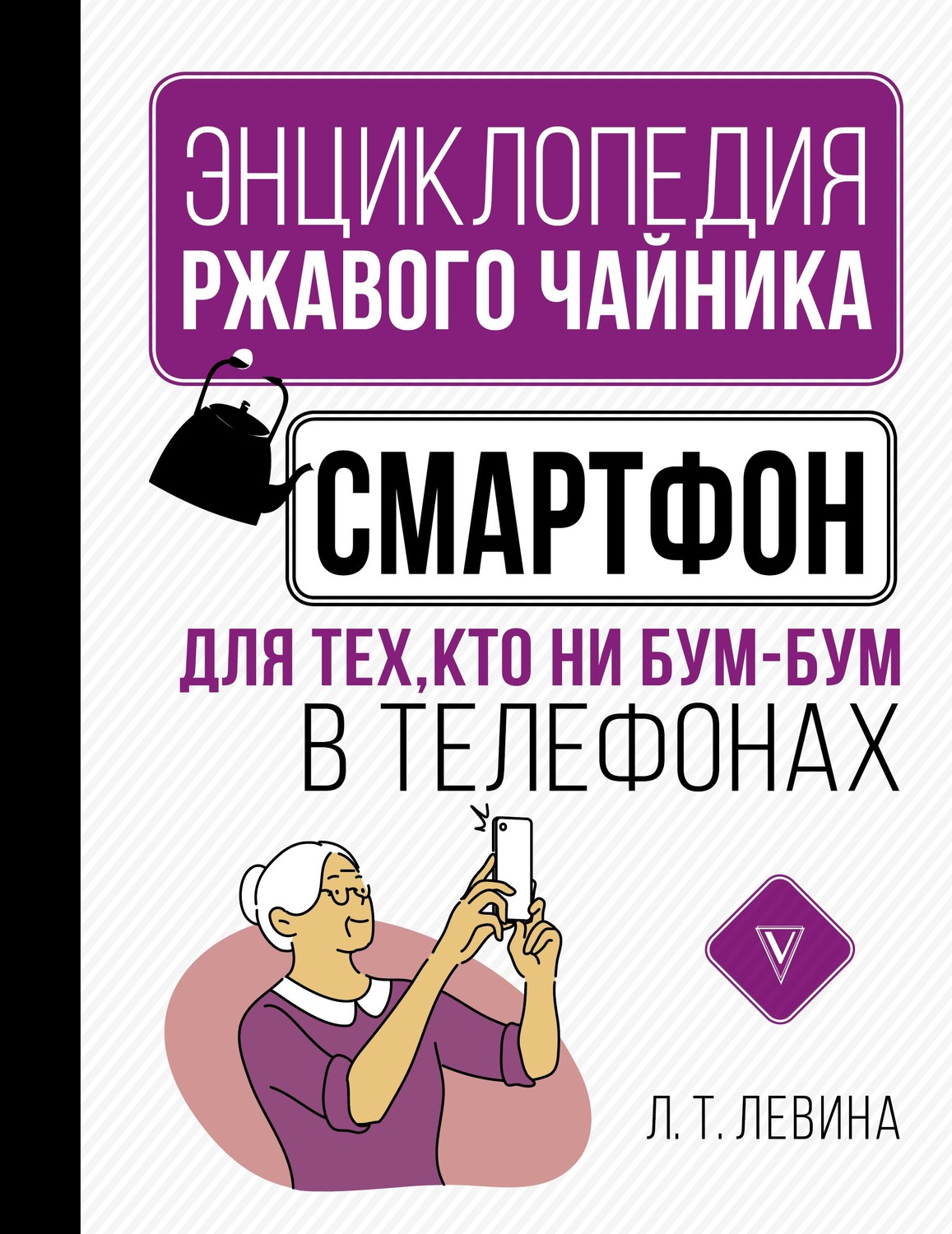 Обложка книги «Смартфон для тех, кто ни бум-бум в телефонах»