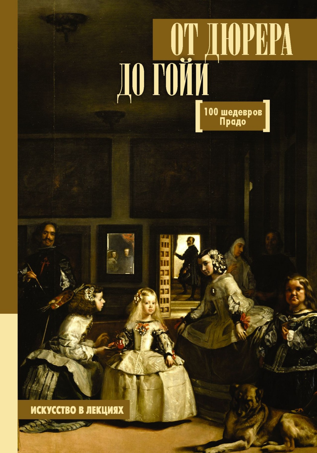 Обложка книги «От Дюрера до Гойи. 100 шедевров Прадо»